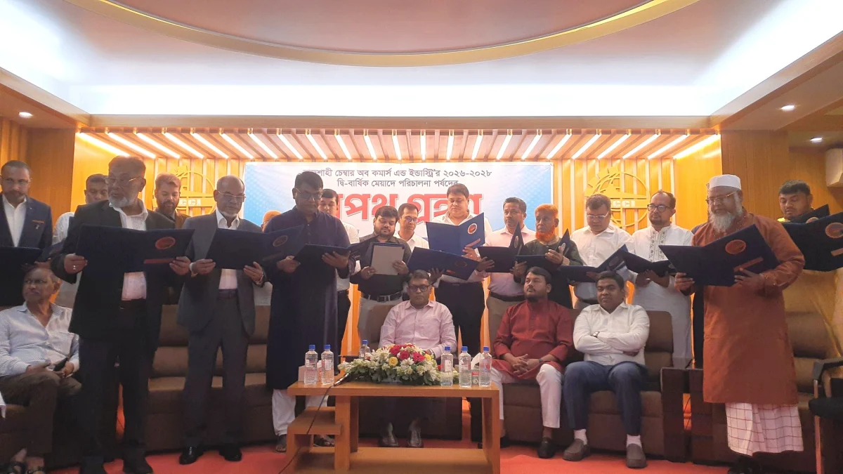 রাজশাহী চেম্বারের নবনির্বাচিত পরিচালনা পর্ষদের শপথ গ্রহণ