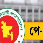 এবার যে নতুন নির্দেশনা পে স্কেল কার্যকরে