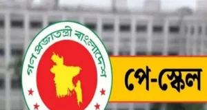 পে স্কেল বাস্তবায়ন হবে তিন ধাপে