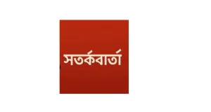 ব্রেকিং নিউজ : দেশের জন্য সতর্কবার্তা জারি
