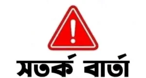 দেশের জন্য সতর্কবার্তা