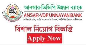 নিয়োগ বিজ্ঞপ্তি দিয়েছে আনসার-ভিডিপি উন্নয়ন ব্যাংক