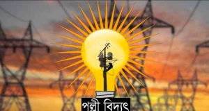 বিদ্যুৎ বিল নিয়ে পল্লী বিদ্যুৎ অফিসের জরুরি বার্তা