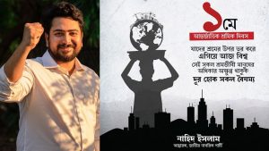 মে দিবস কেবল আনুষ্ঠানিকতায় সীমাবদ্ধ, পরিবর্তন আসেনি শ্রমিকের ভাগ্যে: নাহিদ ইসলাম