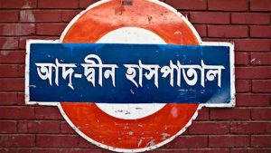 মগবাজারে আদ-দ্বীন হাসপাতালে ৬ শিশু মৃত্যুর খবর, ঘটনাস্থলে পুলিশ