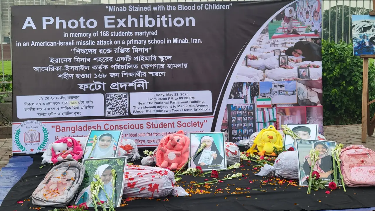 ইরানে স্কুল শিশুদের ওপর হত্যাযজ্ঞের প্রতিবাদে ঢাকায় চিত্র প্রদর্শনী