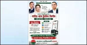জাবিতে ছাত্রদলের উদ্যোগে লাইভ বাস ট্র্যাকিং সিস্টেম