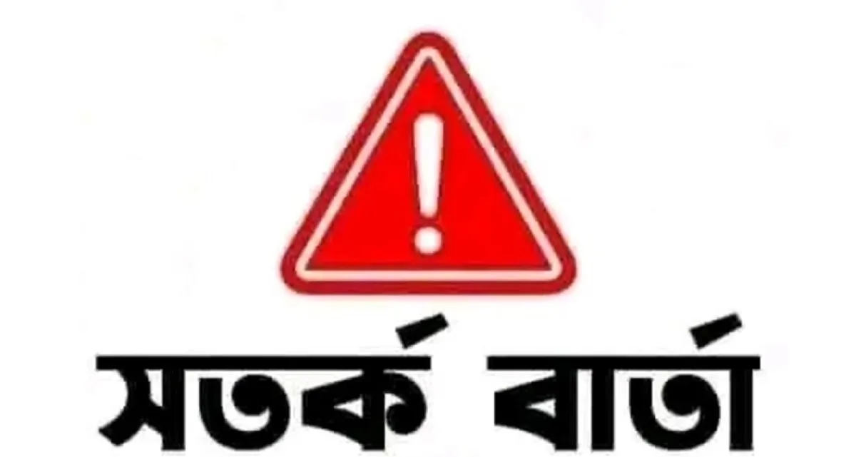 দেশের জন্য সতর্কবার্তা