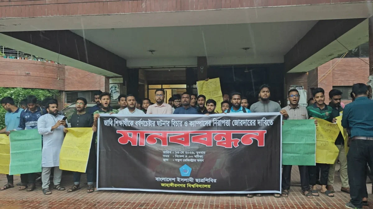 জাবি শিক্ষার্থীকে ধর্ষণচেষ্টার প্রতিবাদে ছাত্রশিবিরের মানববন্ধন, ৪ দফা দাবি পেশ