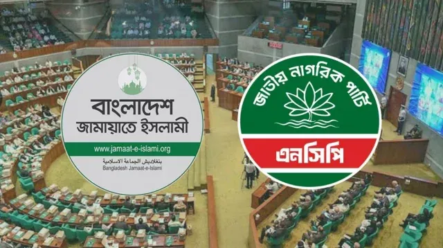 সংবিধান সংশোধনে বিশেষ সংসদীয় কমিটি গঠনের প্রস্তাব, জামায়াত-এনসিপির যাওয়া অনিশ্চিত
