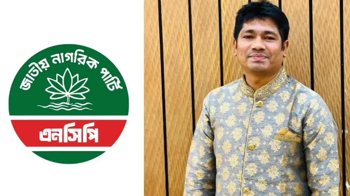 দল ছাড়ার ঘোষণা দেওয়া নেতাকে বহিষ্কার করল এনসিপি