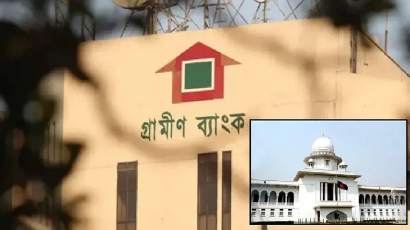 গ্রামীণ ব্যাংকের উচ্চ সুদের হার কমাতে কেন নির্দেশ নয়, হাইকোর্টের রুল