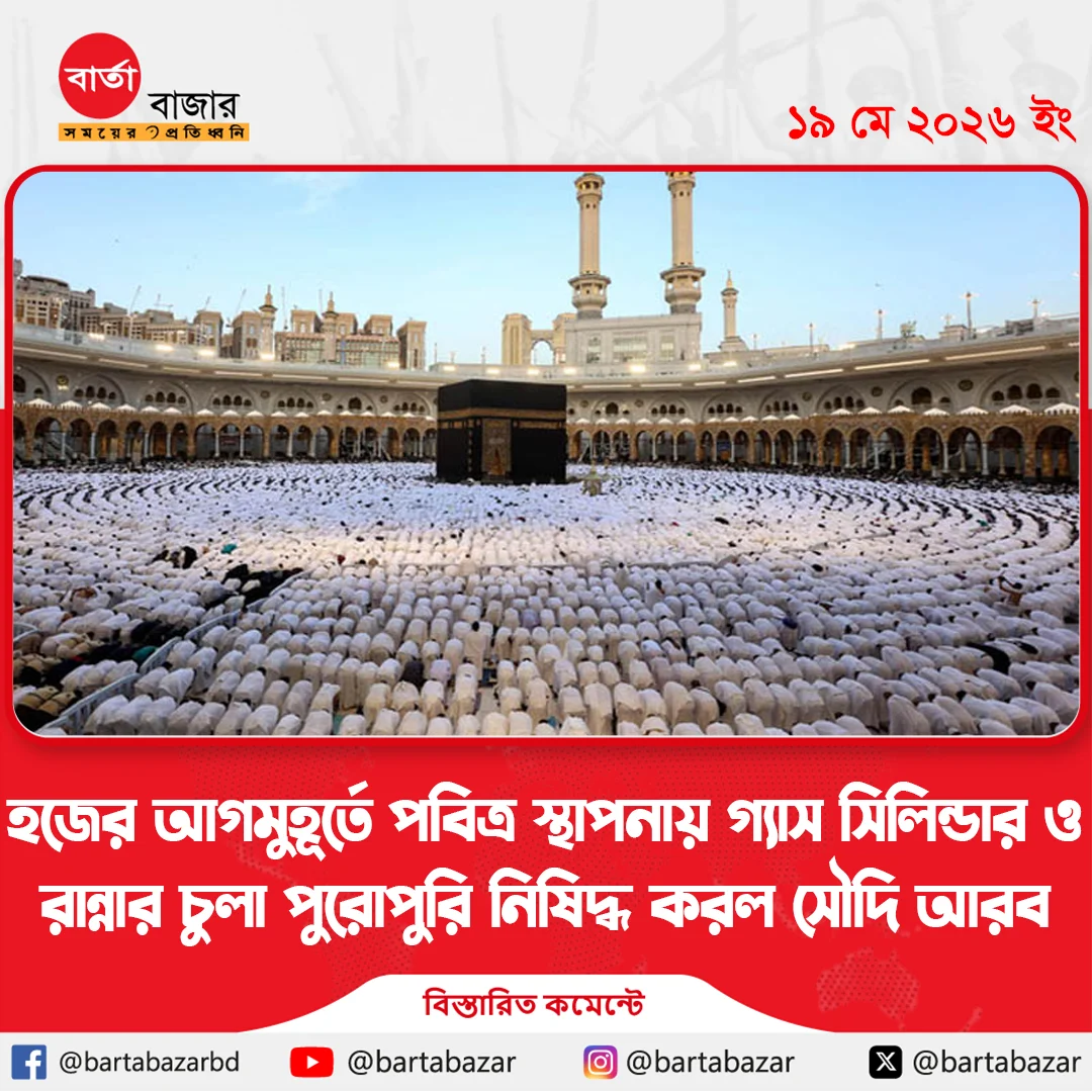 হজের আগমুহূর্তে পবিত্র স্থাপনায় গ্যাস সিলিন্ডার ও রান্নার চুলা পুরোপুরি নিষিদ্ধ করল সৌদি আরব
