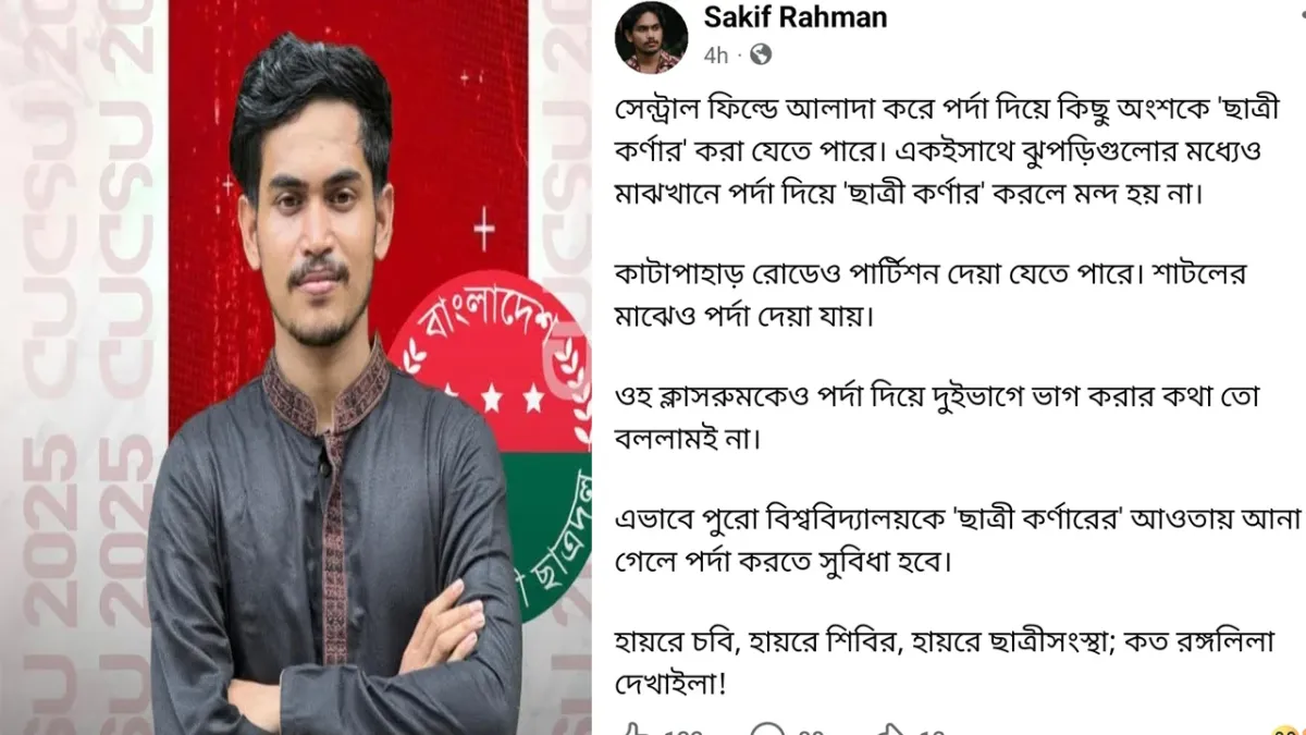 হায়রে শিবির, হায়রে ছাত্রীসংস্থা; কত রঙ্গলিলা দেখাইলা: ‘পর্দা কর্নার’ নিয়ে ছাত্রদল নেতার কটাক্ষ