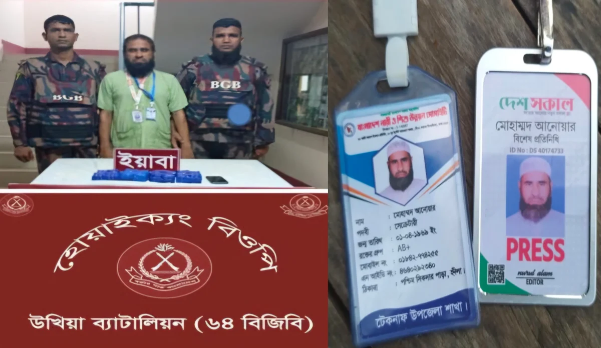 বিজিবি চেকপোস্টে ইয়াবাসহ ভূয়া সাংবাদিক আটক!