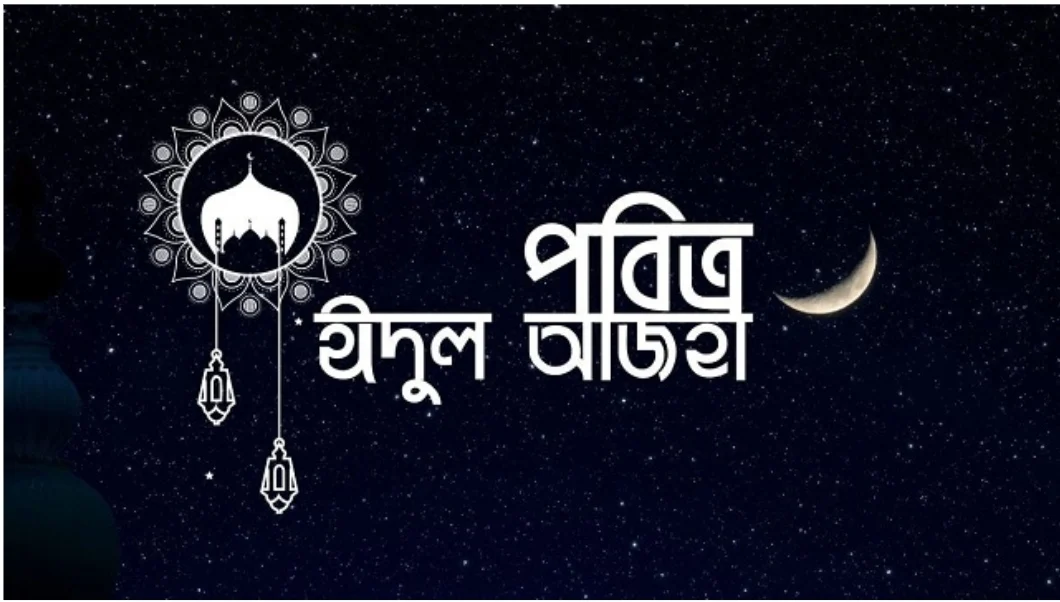 আজ পবিত্র ঈদুল আজহা | Barta Bazar