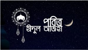 আজ পবিত্র ঈদুল আজহা | Barta Bazar