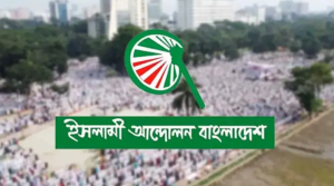যুক্তরাষ্ট্রের সঙ্গে একতরফা চুক্তি জাতির জন্য অশনি সংকেত: ইসলামী আন্দোলন