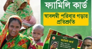 আবাদি জমি যতটুকু থাকলে পাবেন না ফ্যামিলি কার্ড