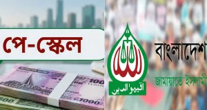 নতুন পে-স্কেল : যে বেতন গ্রেড প্রকাশ জামায়াতের প্রস্তাবনায়