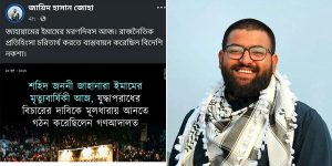 জাহানারা ইমামকে ‘জাহান্নামের ইমাম’ বললেন রাকসুর সংস্কৃতি সম্পাদক