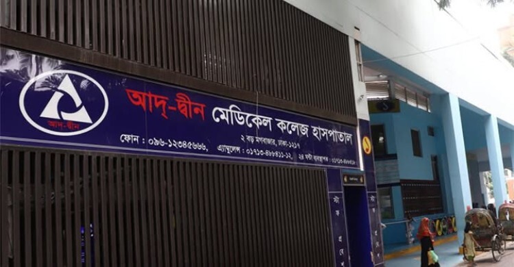 আদ-দ্বীন হাসপাতালের লাইসেন্স বাতিল