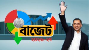 ইতিহাসের সবচেয়ে বড় বাজেট নিয়ে আজ সংসদে যাচ্ছে তারেক রহমানের সরকার