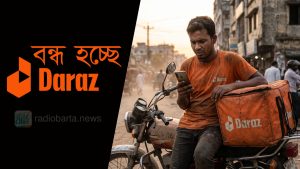 অস্তিত্ব সংকটে দারাজ• আলিবাবার বিনিয়োগ বন্ধ: বন্ধ হচ্ছে দারাজ?