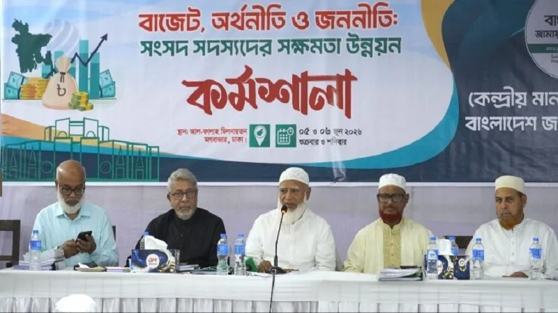 বাজেট ঘিরে কার্যকর ভূমিকা রাখতে এমপিদের প্রশিক্ষণ দিলো জামায়াত