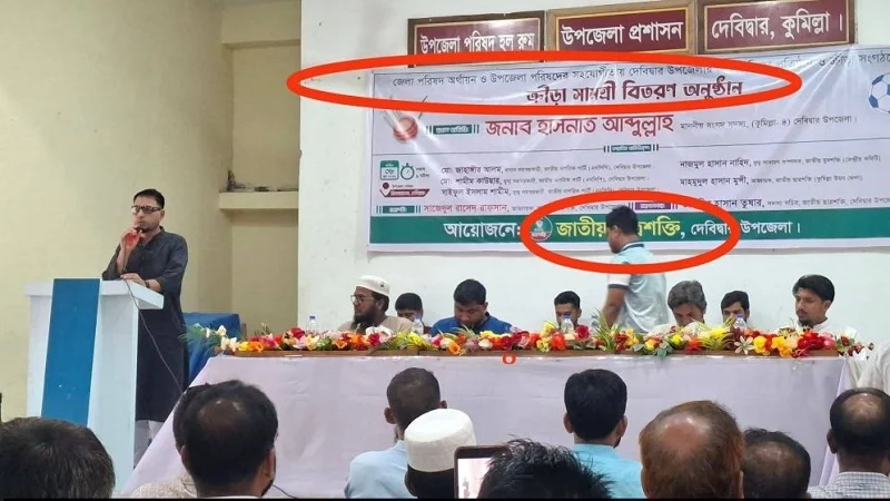 দেবিদ্বারে সরকারি ক্রীড়া সামগ্রী ছাত্রশক্তির ব্যানারে বিতরণের অভিযোগ