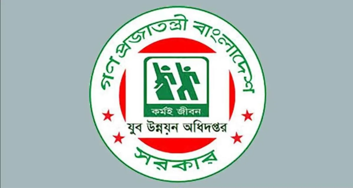 চাকরির সুযোগ যুব উন্নয়ন অধিদফতরে