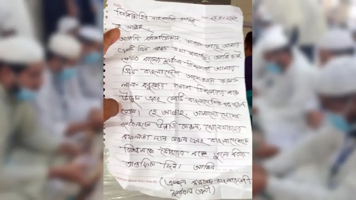 ২০৩০ সালের ফুটবল বিশ্বকাপে বাংলাদেশকে দেখতে চেয়ে পাগলা মসজিদের দানবক্সে চিঠি