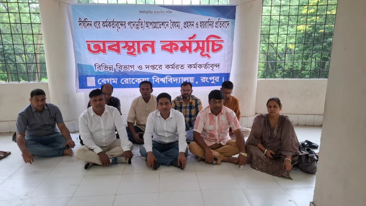 বেরোবি উপাচার্যের বিরুদ্ধে ‘প্রতারণার’ অভিযোগ, ফের অবস্থান কর্মসূচিতে পদোন্নতি বঞ্চিত কর্মকর্তারা