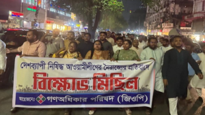 নিষিদ্ধ আওয়ামী লীগের নৈরাজ্যের প্রতিবাদে গণঅধিকার পরিষদের বিক্ষোভ