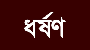 চেতনানাশক মেশানো খেজুর খাইয়ে গৃহবধূকে রাতভর ধর্ষণের অভিযোগ