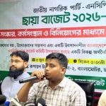৮.৫ লাখ কোটির ছায়া বাজেট এনসিপির