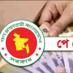 পে স্কেলের কয়েকটি আনুষ্ঠানিক ধাপ শেষ করার কাজ চলছে