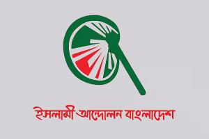 দলীয় স্বার্থে সংবিধান সংশোধনে সুযোগ বন্ধ করতে হবে: ইসলামী আন্দোলন