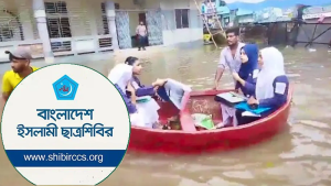 বন্যা ও দুর্যোগপূর্ণ পরিস্থিতিতে এইচএসসি পরীক্ষা সাময়িক স্থগিতের দাবি শিবিরের