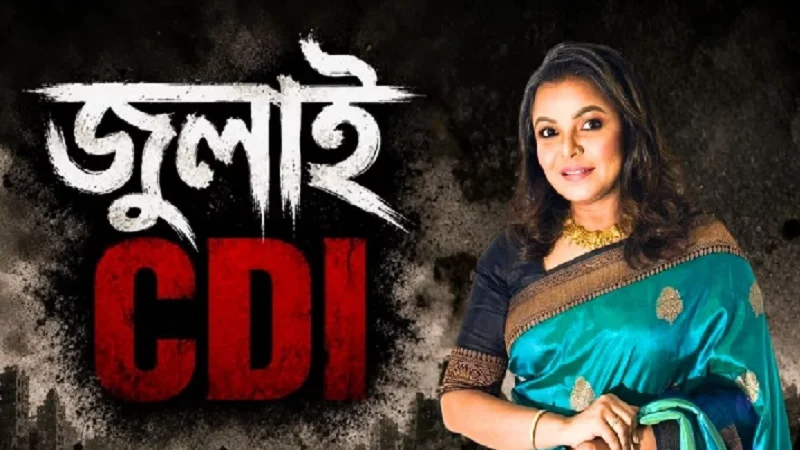 জুলাই নিয়ে আপত্তিকর পোস্ট করে আলোচনায় অভিনেত্রী শাওন