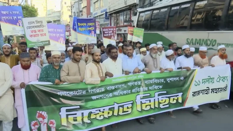 গণভোটের রায় বাস্তবায়ন ও সুশাসনের দাবিতে রাজশাহীতে জামায়াতে ইসলামীর বিক্ষোভ মিছিল