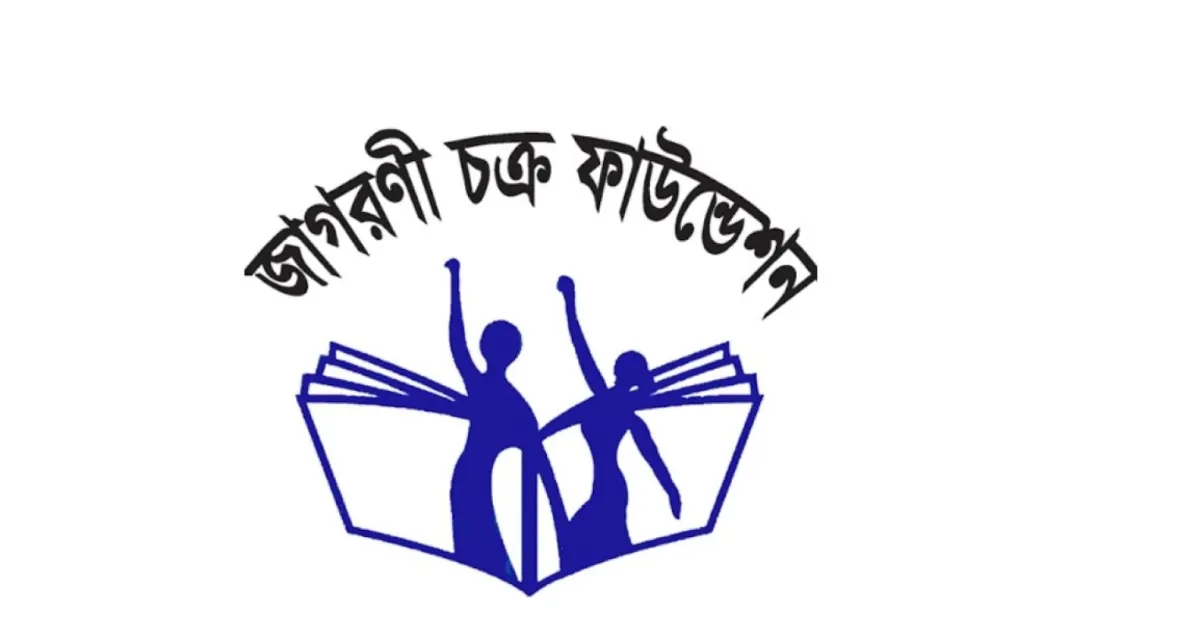 বিশাল জনবল নেবে বেসরকারি সংস্থা জাগরণী চক্র ফাউন্ডেশন
