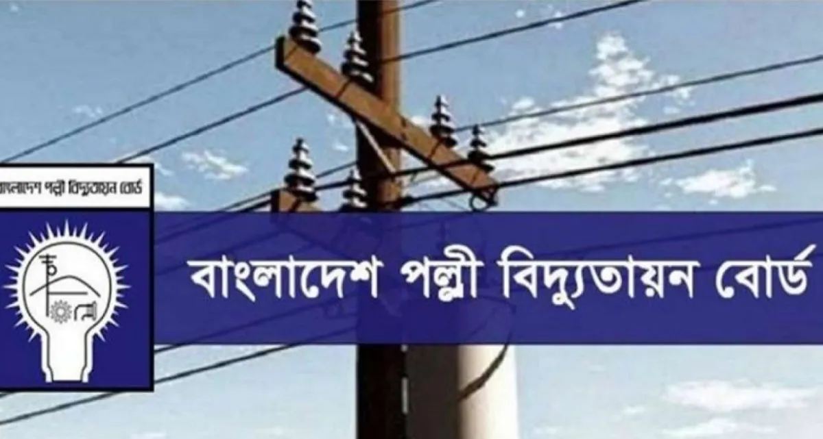 চাকরি দিচ্ছে বাংলাদেশ পল্লী বিদ্যুতায়ন বোর্ড