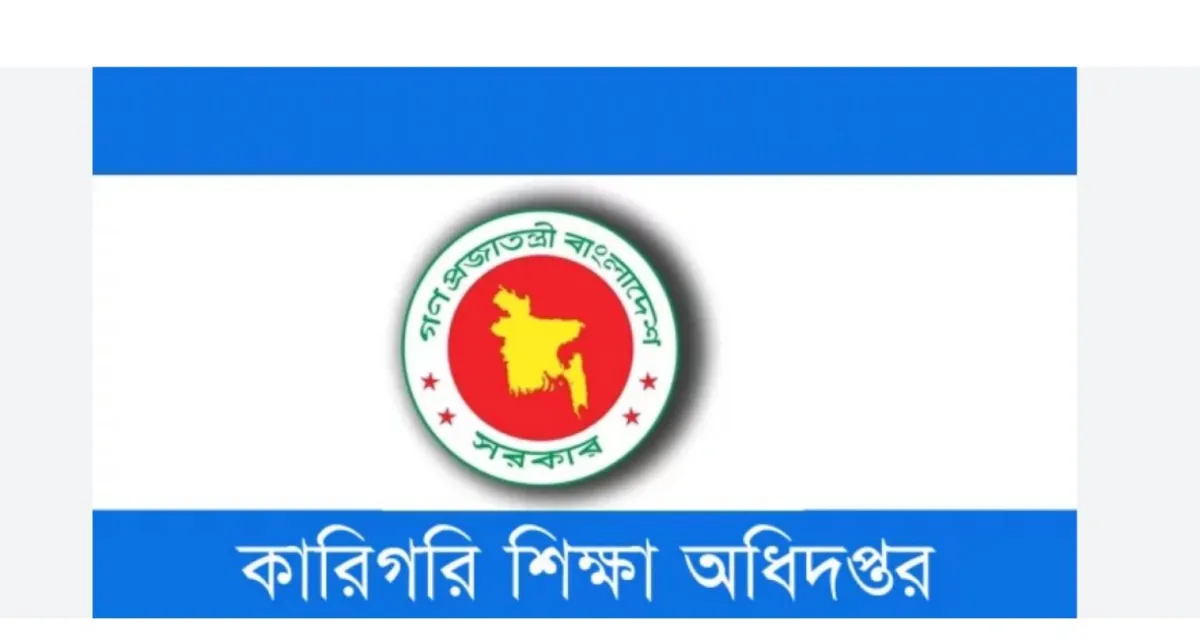 বিশাল পুনঃনিয়োগ বিজ্ঞপ্তি কারিগরি শিক্ষা অধিদপ্তরে