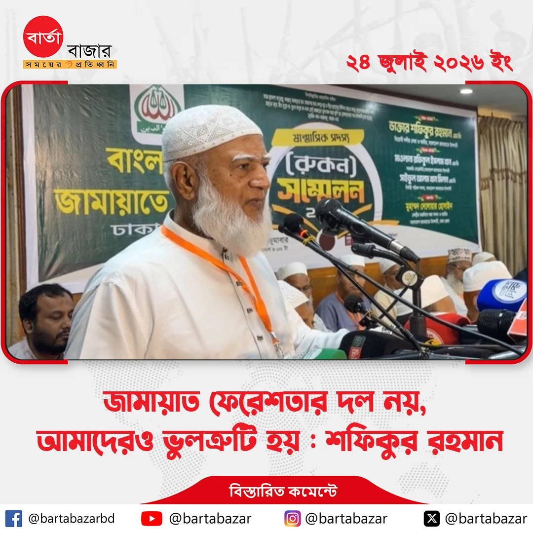জামায়াত ফেরেশতার দল নয়, আমাদেরও ভুলত্রুটি হয় : শফিকুর রহমান