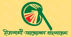 জুলাই গণ-অভ্যুত্থানের বর্ষপূর্তি মাসব্যাপী কর্মসূচি ঘোষণা ইসলামী আন্দোলনের
