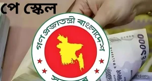 সর্বোচ্চ ও সর্বনিম্ন যত টাকা বেতন করে নবম পে-স্কেলের অনুমোদন