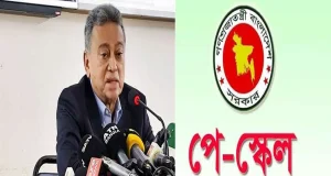 নতুন পে স্কেলের গ্রেড প্রস্তাবিত মূল বেতন সমূহ জেনে নিন