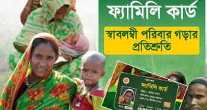 নতুন নীতিমালা জারি, এবার ৮ শ্রেণির মানুষ পাবেন না ফ্যামিলি কার্ড