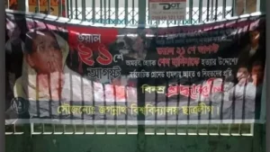 জবিতে ২১শে আগস্টের স্মরণে ব্যানার টানাল নিষিদ্ধ ছাত্রলীগ